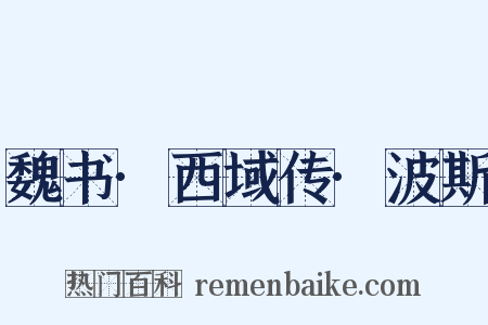 魏书·西域传·波斯是什么意思的图片